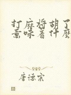 打麻将胡了天胡意味着什么