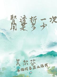 肾透析一次的费用是多少