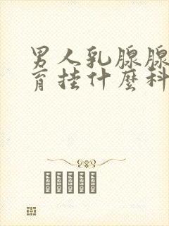 男人乳腺腺体发育挂什么科