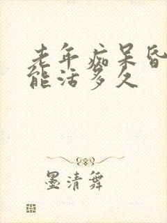 老年痴呆昏睡还能活多久