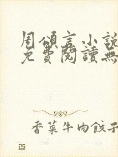 周颂言小说全文免费阅读无弹窗