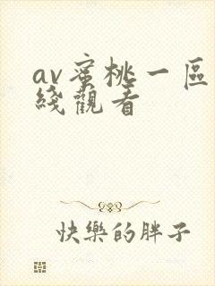 av蜜桃一区在线观看