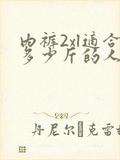 内裤2xl适合多少斤的人穿