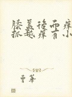 膝盖后面痒痒越抓越痒有小红疙瘩