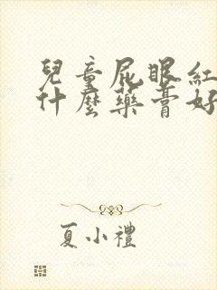 儿童屁眼红痒用什么药膏好