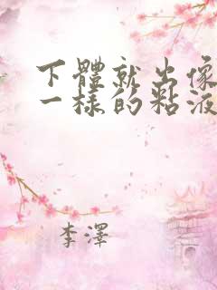 下体就出像鼻涕一样的粘液是什么