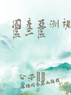 国产亚洲视频一区二区