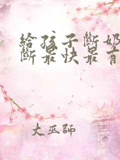 给孩子断奶怎么断最快最有效