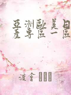 亚洲欧美日韩国产专区一区