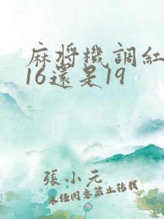 麻将机调红中是16还是19