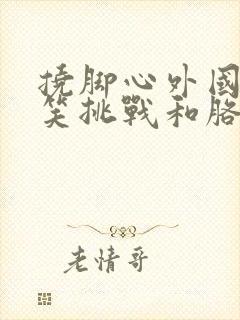 挠脚心外国人搞笑挑战和胳肢窝