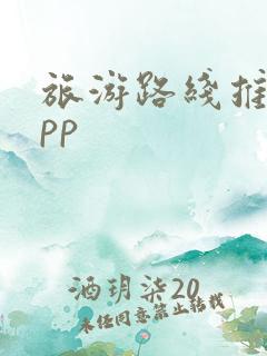 旅游路线推荐app