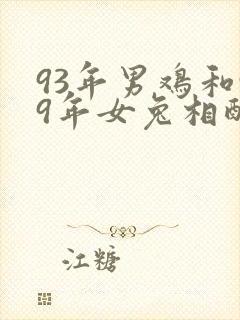 93年男鸡和99年女兔相配婚姻如何