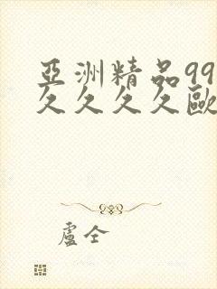 亚洲精品99久久久久久欧美电影