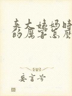 来大姨妈时腿疼的厉害怎么回事