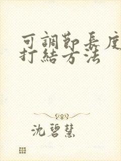 可调节长度绳子打结方法