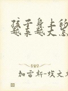 孩子身上的胎记越来越大怎么办