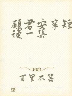 愿君安宁短剧最后一集