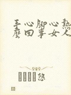 手心脚心热是怎么回事女人