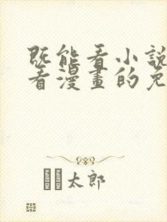 既能看小说又能看漫画的免费软件