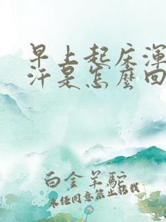 早上起床浑身出汗是怎么回事