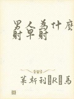 男人为什么会早射早射