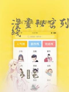 漫画秘密列车在线