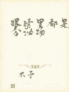 眼睛里都是黄色分泌物