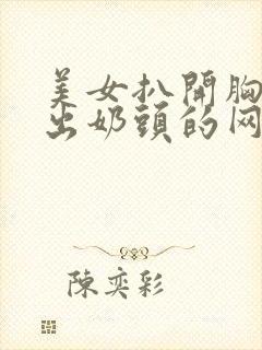 美女扒开胸罩漏出奶头的网站