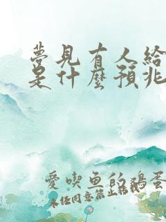 梦见有人给钱我是什么预兆