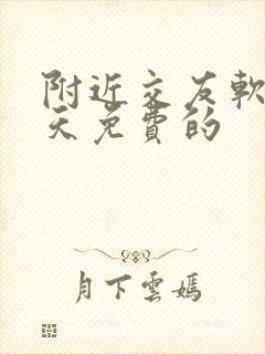 附近交友软件聊天免费的