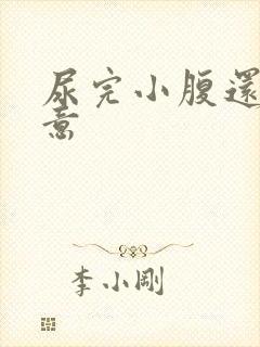 尿完小腹还有尿意