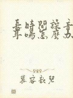 长时间噪音导致耳鸣怎么办