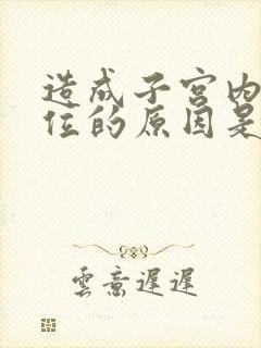 造成子宫内膜异位的原因是什么