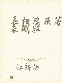 长相思原著小说未删版