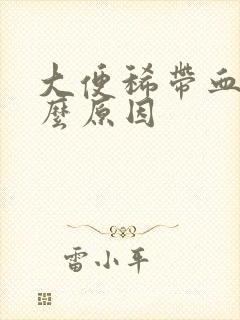 大便稀带血是什么原因