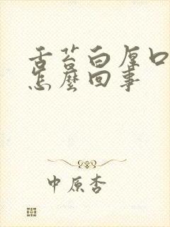 舌苔白厚口臭是怎么回事