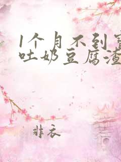 1个月不到宝宝吐奶豆腐渣样怎么回事