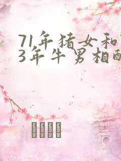 71年猪女和73年牛男相配婚姻如何