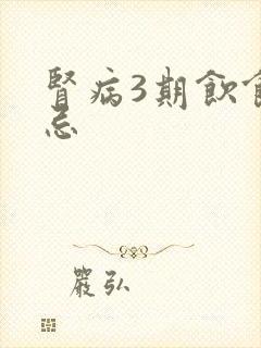 肾病3期饮食禁忌