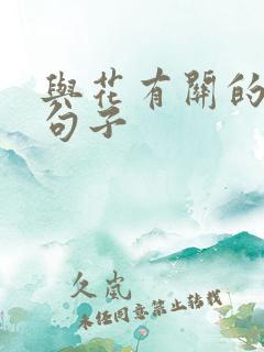 与花有关的唯美句子