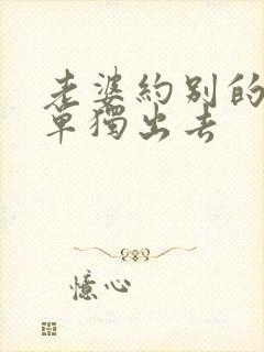 老婆约别的男人单独出去