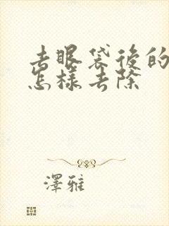 去眼袋后的泪沟怎样去除