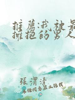 推荐:我被最想拥抱的男人威胁了