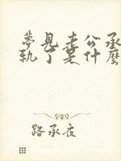 梦见老公承认出轨了是什么征兆