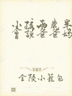 小孩两岁半了只会说爸爸妈妈