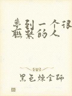 梦到一个很久没联系的人