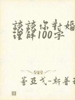 谈谈你对婚姻的理解100字