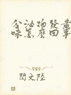 分泌物发黄腥臭味怎么回事