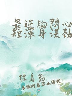 最近胸闷心慌气短浑身没劲